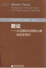 数论  从汉穆拉比到勒让德的历史导引