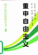 重申自由主义  选择、契约、协议