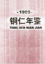 铜仁年鉴  1999