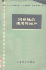 钢丝绳的使用与维护