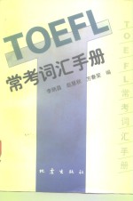 TOEFL常考词汇手册