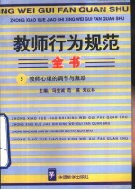 教师行为规范全书  5  教师心理的调节与激励