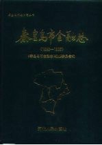 秦皇岛市金融志  1898-1985