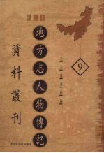 地方志人物传记资料丛刊  华北卷  9