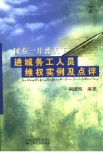 同在一片蓝天下  进城务工人员维权实例及点评