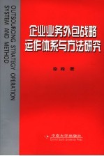 企业业务外包战略运作体系与方法研究