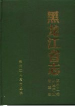 黑龙江省志  第41卷  工商行政管理志