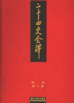 二十四史全译  明史  第6册