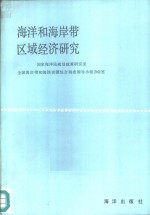 海洋和海岸带区域经济研究