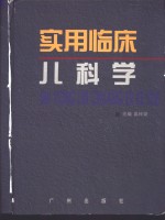 实用临床儿科学