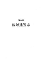 河南省志  第3卷  区域建置志、地貌山河志