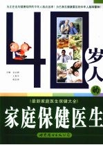 40岁人的家庭保健医生