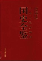 历史的丰碑：中华人民共和国国史全鉴  3  政治卷