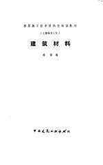 建筑材料