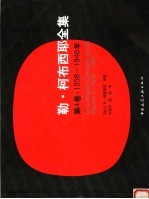 勒·柯布西耶全集 第4卷 1938-1946年 Volume 4 1938-1946