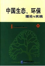 中国生态环保理论与实践  中