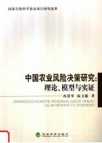 中国农业风险决策研究  理论、模型与实证