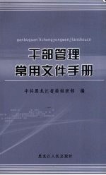 干部管理常用文件手册