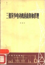 三相异步电动机的故障和修理