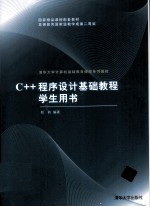 C++程序设计基础教程  学生用书