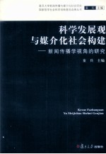 科学发展观与媒介化社会构建  新闻传播学视角的研究