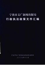 宁波市文广新闻出版局行政执法政策文件汇编