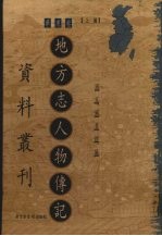 地方志人物传记资料丛刊  华东卷  上  18