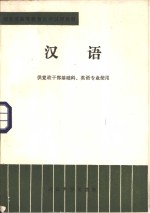 汉语  供党政干部基础科、英语专业使用