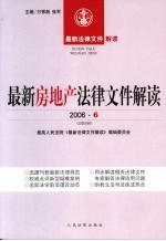 最新房地产法律文件解读  2006  6  总第18辑