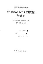 Windows NT 4 的优化与维护