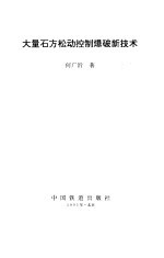 大量石方松动控制爆破新技术