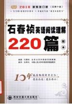 石春祯英语阅读理解220篇题本