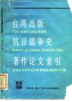 台湾出版抗日战争史著作论文索引  1950-1987