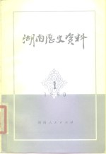 湖南历史资料  1980年  第1辑