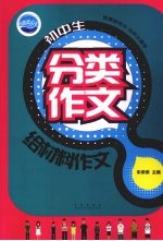 初中生分类作文  给材料作文