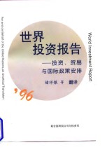 1996年世界投资报告  投资、贸易与国际政策安排