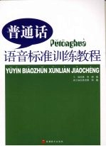 普通话语音标准训练教程