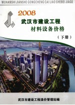 2008武汉市建设工程材料设备价格  下