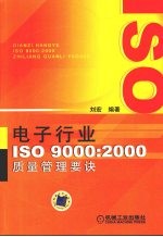 电子行业ISO9000 2000质量管理要诀