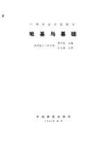 一、二级注册结构工程师专业考试复习丛书  地基与基础