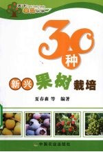 30种新兴果树栽培