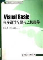 Visual Basic程序设计习题与上机指导