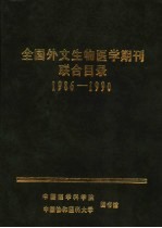 全国外文生物医学期刊联合目录  1986-1990