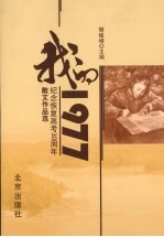 我的1977  纪念恢复高考30周年散文作品选