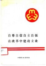 自尊自信自立自强在改革中建功立业  中国妇女第六次全国代表大会文件汇编