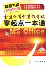 全国计算机等级考试零起点一本通  一级MS Office