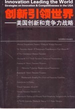 创新引领世界 美国创新和竞争力战略 strategies on innovation & competitiveness in the USA