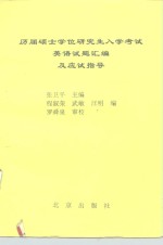 历届硕士学位研究生入学考试英语试题汇编及应试指导