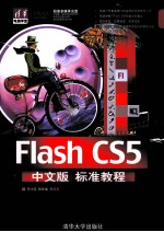 Flash CS5中文版标准教程