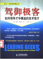 驾御极客  如何领导才华横溢的技术怪才